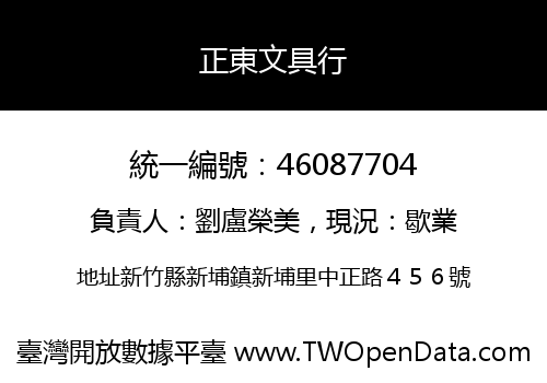 正東文具行