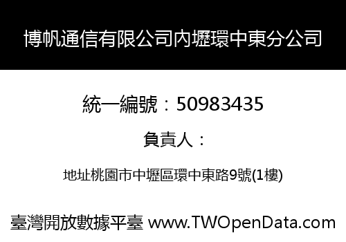 博帆通信有限公司內壢環中東分公司