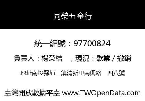 同榮五金行