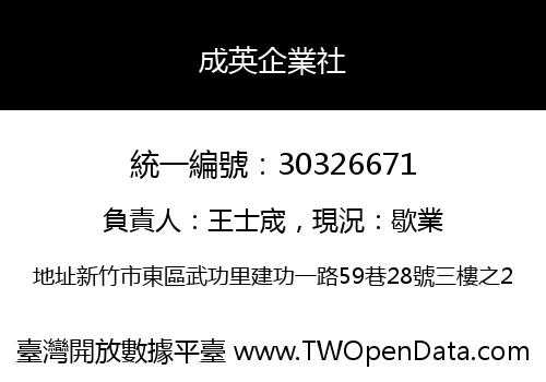 成英企業社