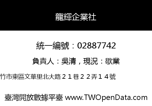 龍輝企業社