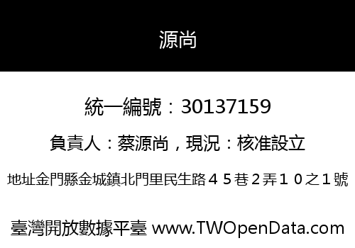 源尚