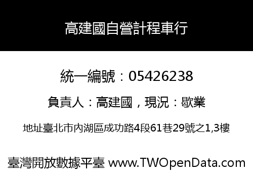 高建國自營計程車行