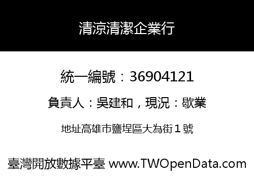 清涼清潔企業行
