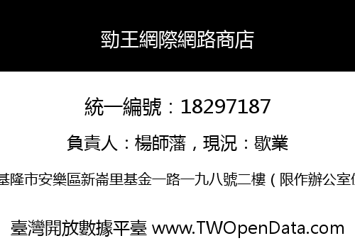 勁王網際網路商店