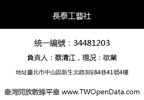 長泰工藝社
