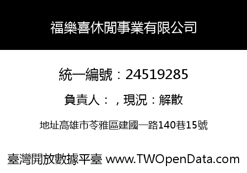 福樂喜休閒事業有限公司