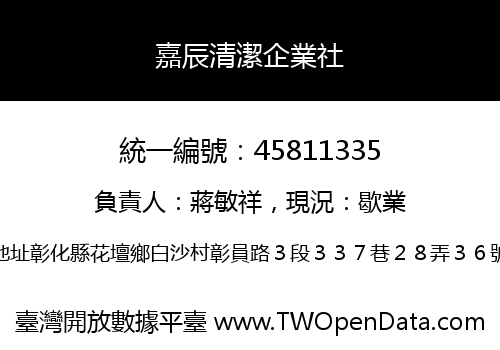 嘉辰清潔企業社