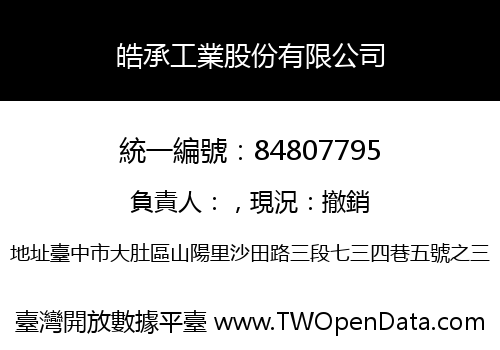 皓承工業股份有限公司