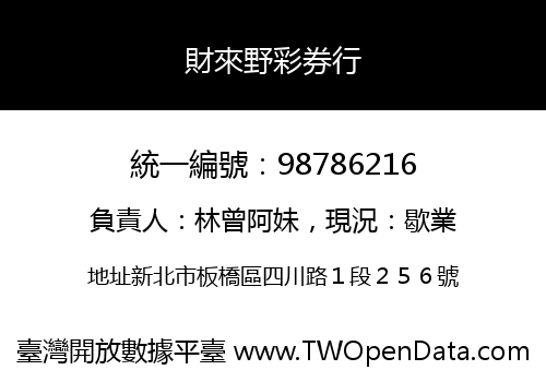 財來野彩券行