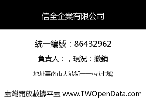 信全企業有限公司