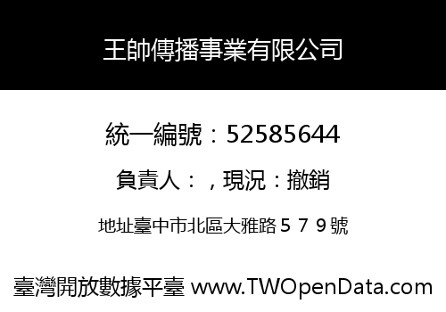 王帥傳播事業有限公司