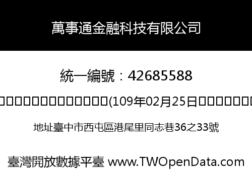 萬事通金融科技有限公司