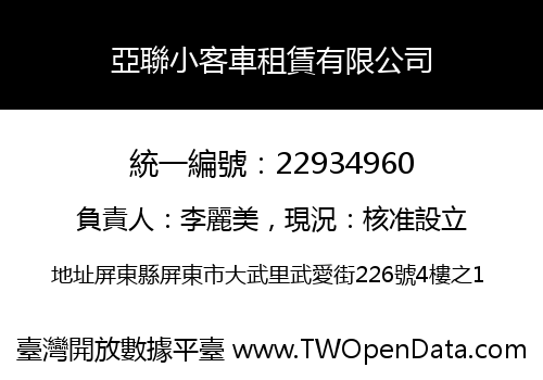 亞聯小客車租賃有限公司