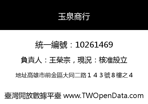 玉泉商行