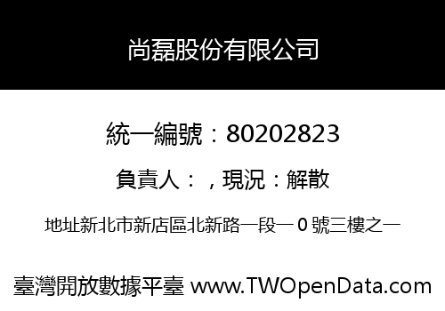尚磊股份有限公司