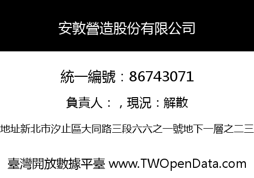安敦營造股份有限公司