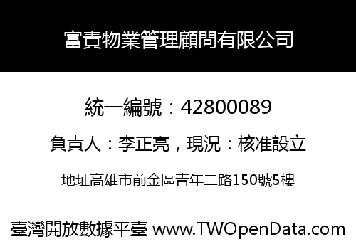 富責物業管理顧問有限公司