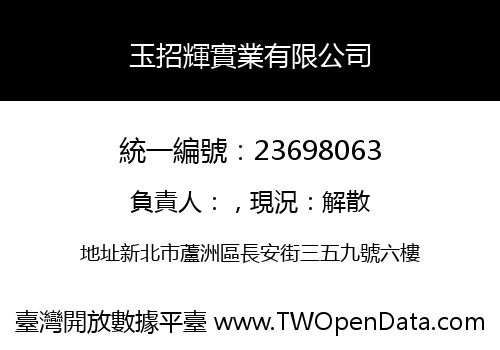 玉招輝實業有限公司