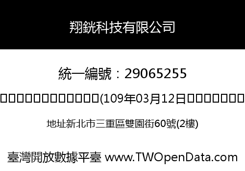 翔銧科技有限公司