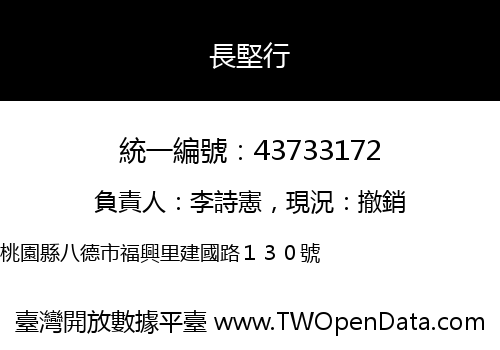 長堅行