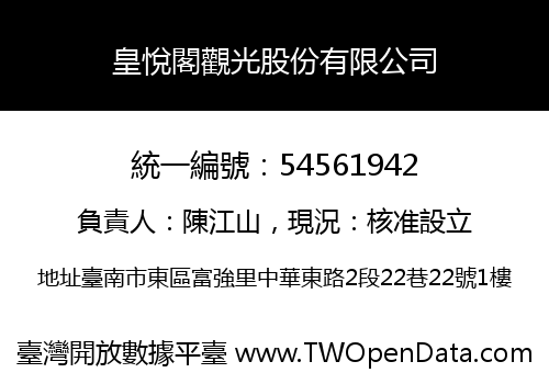 皇悅閣觀光股份有限公司