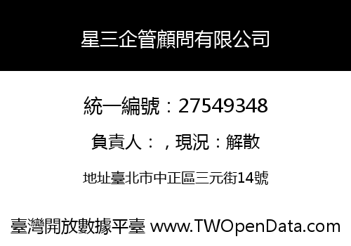 星三企管顧問有限公司