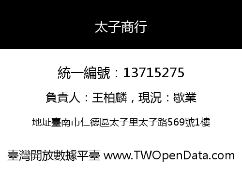 太子商行