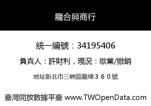 龍合興商行