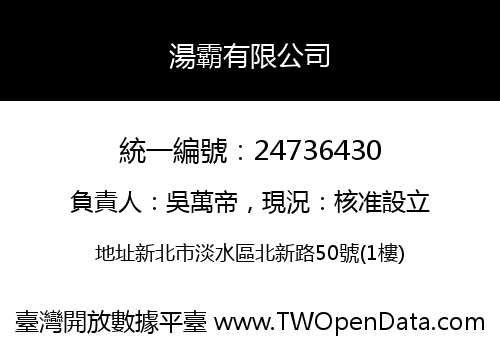 湯霸有限公司