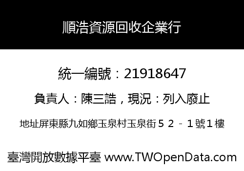 順浩資源回收企業行