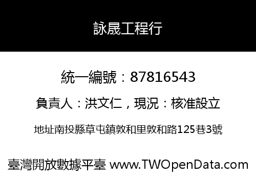 詠晟工程行