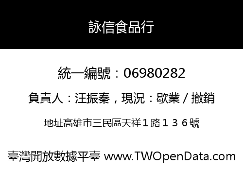 詠信食品行