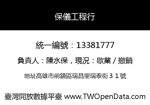 保儀工程行