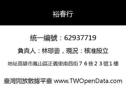 裕春行