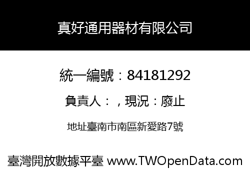 真好通用器材有限公司