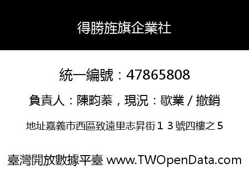 得勝旌旗企業社