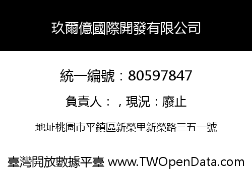 玖爾億國際開發有限公司