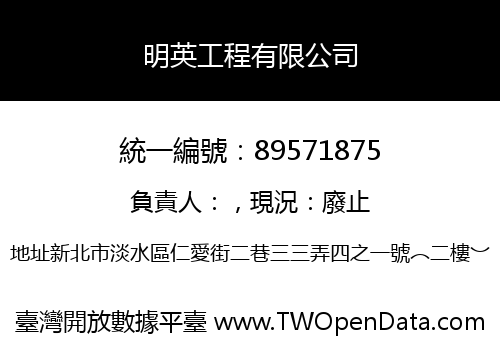 明英工程有限公司
