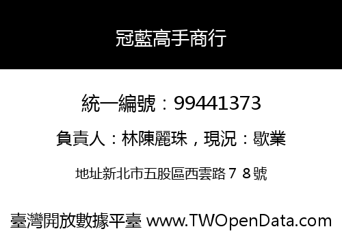 冠藍高手商行
