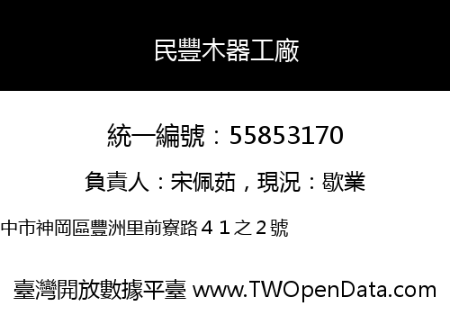 民豐木器工廠
