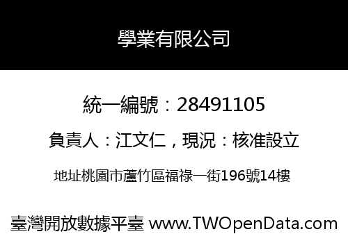 學業有限公司
