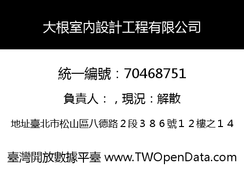 大根室內設計工程有限公司