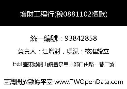 增財工程行(稅0881102擅歇)