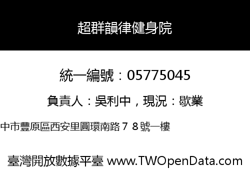 超群韻律健身院