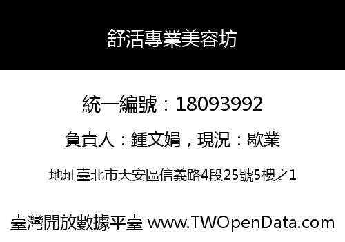 舒活專業美容坊