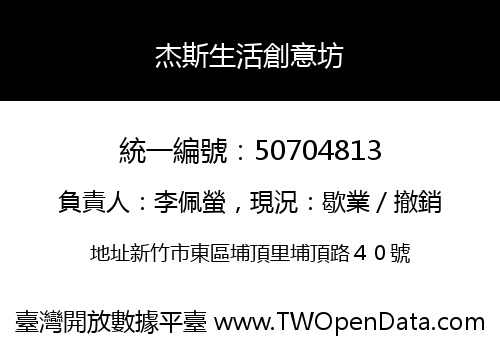杰斯生活創意坊