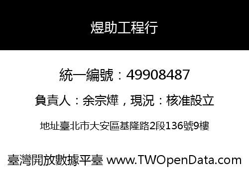 煜助工程行