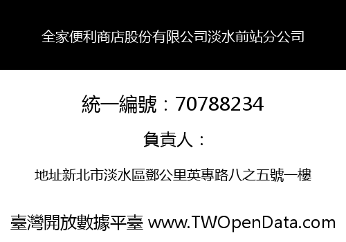 全家便利商店股份有限公司淡水前站分公司