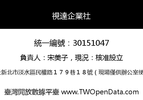 視達企業社